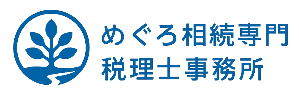 相続に強い税理士|東京・目黒の「めぐろ相続専門税理士事務所」 森川光宏【初回相談無料】
